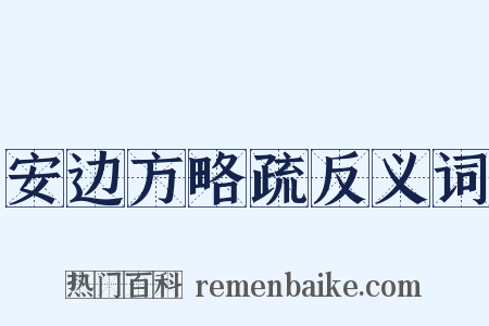 安边方略疏反义词是什么意思的图片